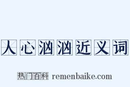 人心汹汹近义词是什么意思的图片